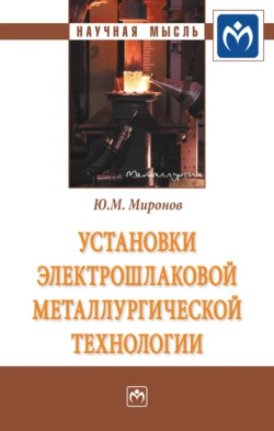 Установки электрошлаковой металлургической технологии, Юрий Миронов