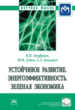 Устойчивое развитие. Энергоэффективность. Зеленая экономика, Валерий Ануфриев