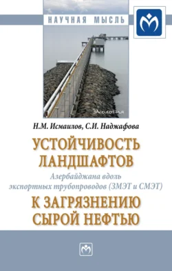 Устойчивость ландшафтов Азербайджана вдоль экспортных трубопроводов (ЗМЭТ и СМЭТ) к загрязнению сырой нефтью, Нариман Исмаилов