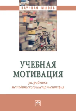 Учебная мотивация: разработка методического инструментария Марина Расходчикова и Екатерина Апасова