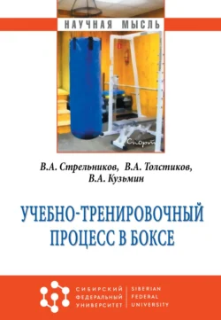 Учебно-тренировочный процесс в боксе, Валерий Стрельников