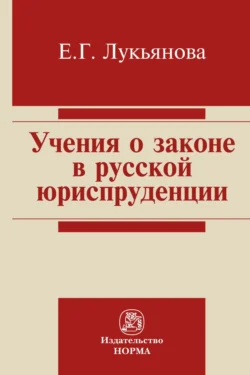 Учение о законе в русской юриспруденции, Елена Лукьянова