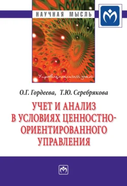 Учет и анализ в условиях ценностно-ориентированного управления, Татьяна Серебрякова