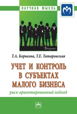 Учет и контроль в субъектах малого бизнеса: риск-ориентированный подход, Татьяна Корнеева