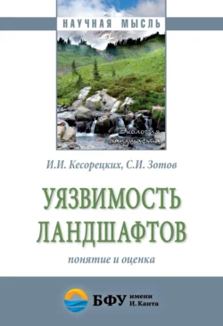 Уязвимость ландшафтов: понятие и оценка, Сергей Зотов