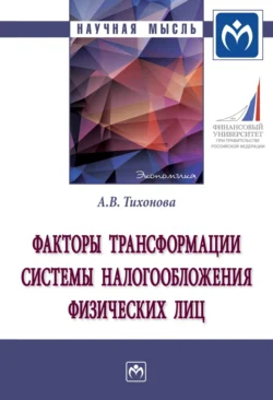 Факторы трансформации системы налогообложения физических лиц, Анна Тихонова