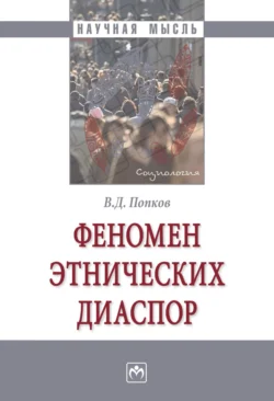 Феномен этнических диаспор, Вячеслав Попков