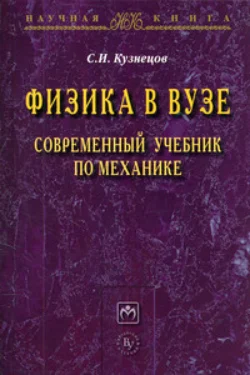 Физика в вузе. Современный учебник по механике, Сергей Кузнецов