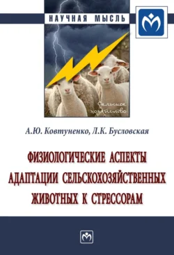 Физиологические аспекты адаптации сельскохозяйственных животных к стрессорам, Алексей Ковтуненко