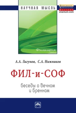 Фил – и – Соф: Беседы о вечном и бренном, Сергей Нижников