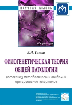 Филогенетическая теория общей патологии. Патогенез метаболических пандемий. Артериальная гипертония, Владимир Титов