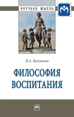 Философия воспитания, Ирина Булгакова