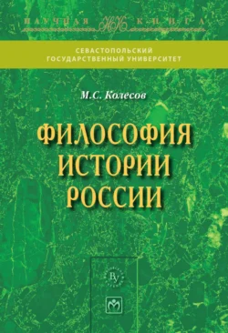 Философия истории России, Михаил Колесов