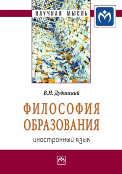 Философия образования: иностранный язык, Владимир Дубинский