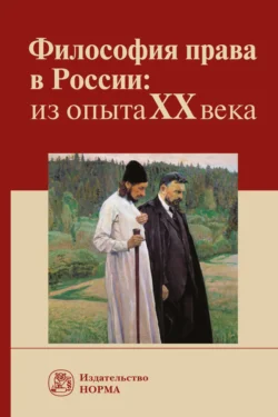 Философия права в России: из опыта XX века Елена Тимошина и Владимир Графский