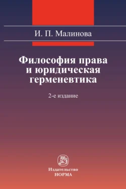 Философия права и юридическая герменевтика, Изабелла Малинова