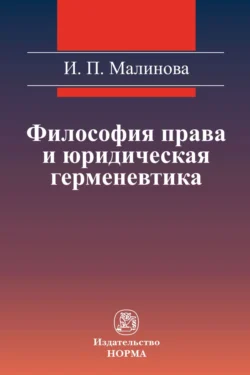 Философия права и юридическая герменевтика, Изабелла Малинова