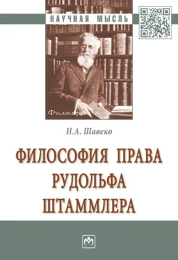 Философия права Рудольфа Штаммлера, Николай Шавеко