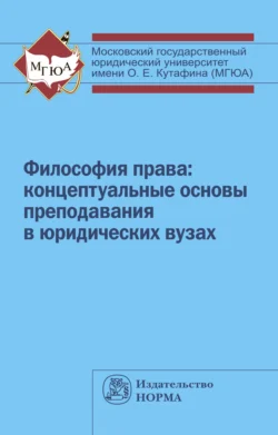 Философия права: концептуальные основы преподавания в юридических вузах, Лариса Демина