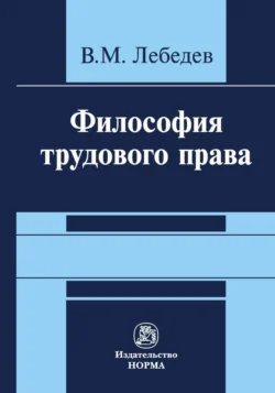 Философия трудового права, Владимир Лебедев