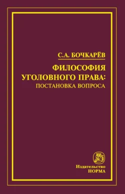 Философия уголовного права: постановка вопроса, Сергей Бочкарев