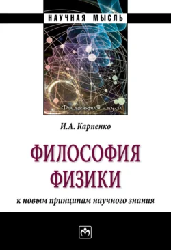 Философия физики: к новым принципам научного знания, Иван Карпенко