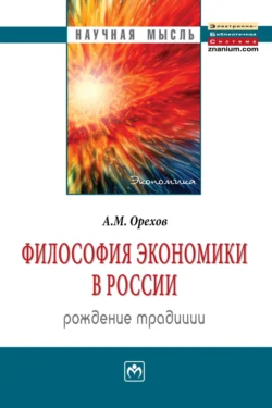 Философия экономики в России: рождение традиции, Андрей Орехов