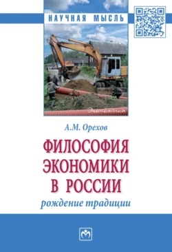 Философия экономики в России: рождение традиции, Андрей Орехов