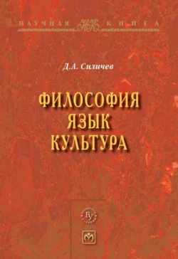 Философия. Язык. Культура, Дмитрий Силичев