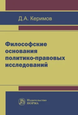 Философские основания политико-правовых исследований, Джангир Керимов