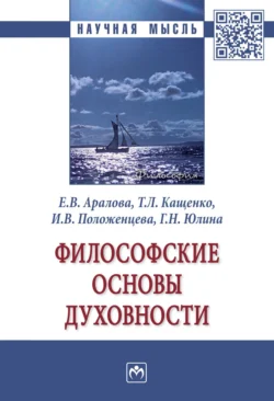 Философские основы духовности: Монография Елена Аралова и Татьяна Кащенко