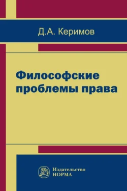 Философские проблемы права, Джангир Керимов