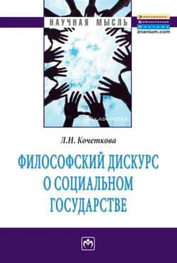 Философский дискурс о социальном государстве, Людмила Кочеткова