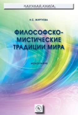 Философско-мистические традиции мира, Наталья Жиртуева