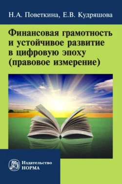 Финансовая грамотность и устойчивое развитие в цифровую эпоху (правовое измерение), Екатерина Кудряшова