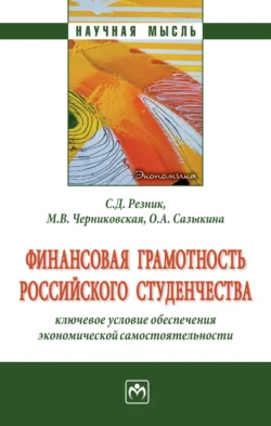 Финансовая грамотность российского студенчества: ключевое условие обеспечения экономической самостоятельности, Семен Резник