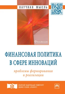 Финансовая политика в сфере инноваций: проблемы формирования и реализации Ирина Руйга и Ольга Владимирова