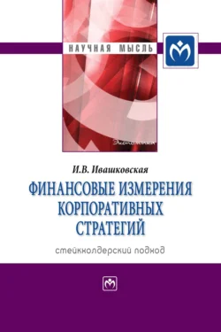 Финансовые измерения корпоративных стратегий. Стейкхолдерский подход, Ирина Ивашковская