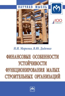 Финансовые особенности устойчивости функционирования малых строительных организаций, Наталья Морозко