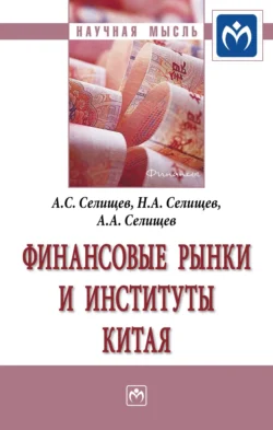 Финансовые рынки и институты Китая Александр Селищев и Николай Селищев