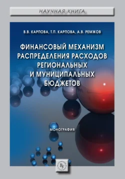 Финансовый механизм распределения расходов региональных и муниципальных бюджетов Татьяна Карпова и Виктория Карпова