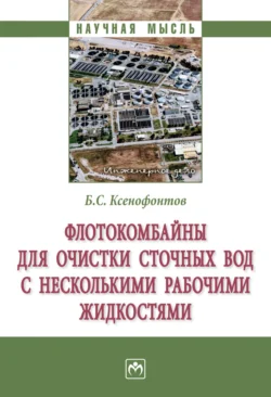 Флотокомбайны для очистки сточных вод с несколькими рабочими жидкостями, Борис Ксенофонтов