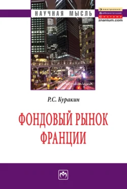 Фондовый рынок Франции Роман Куракин