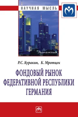 Фондовый рынок Федеративной Республики Германия Роман Куракин и Кирилл Мротцек