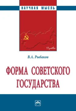 Форма Советского государства, Владимир Рыбаков