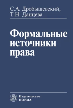 Формальные источники права Сергей Дробышевский и Татьяна Данцева