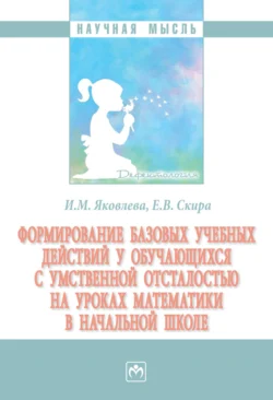 Формирование базовых учебных действий у обучающихся с умственной отсталостью на уроках математики в начальной школе Ирина Яковлева и Елена Скира