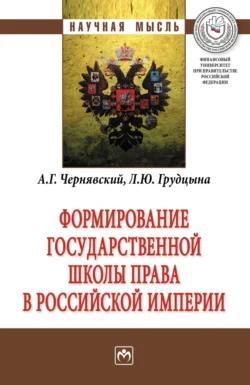 Формирование государственной школы права в Российской империи Александр Чернявский и Людмила Грудцына