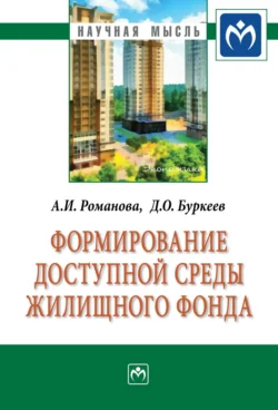 Формирование доступной среды жилищного фонда, Анна Романова