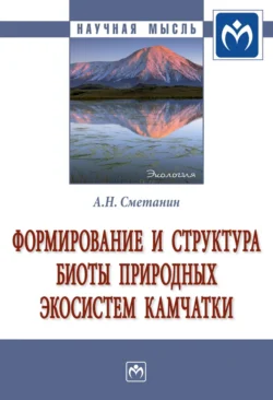 Формирование и структура биоты природных экосистем Камчатки, Анатолий Сметанин